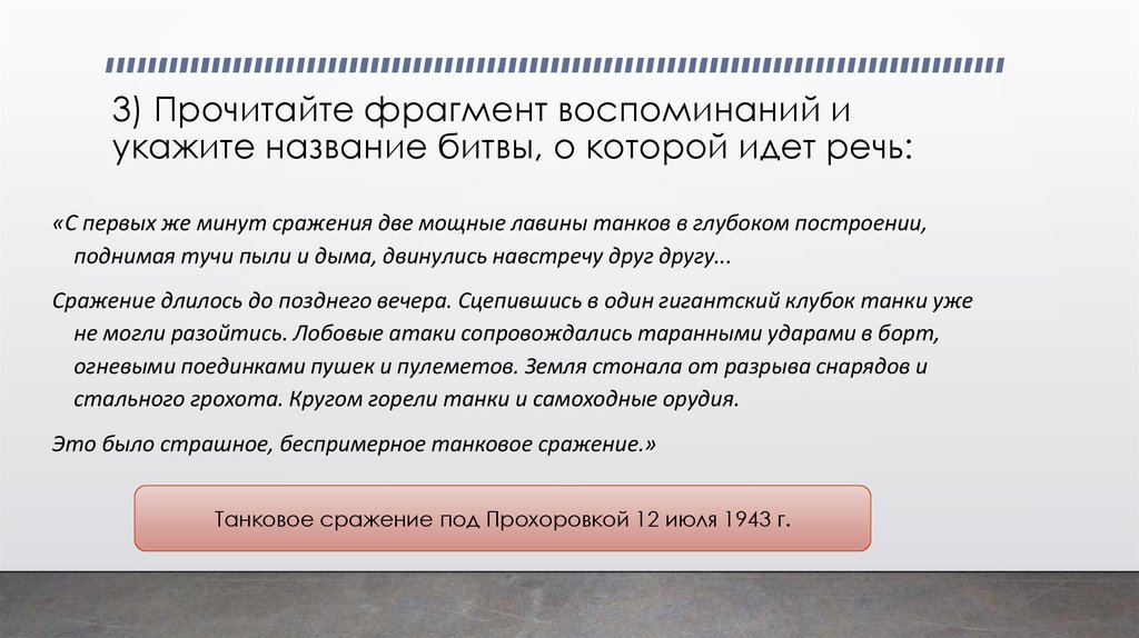 3) Прочитайте фрагмент воспоминаний и укажите название битвы, о которой идет речь: