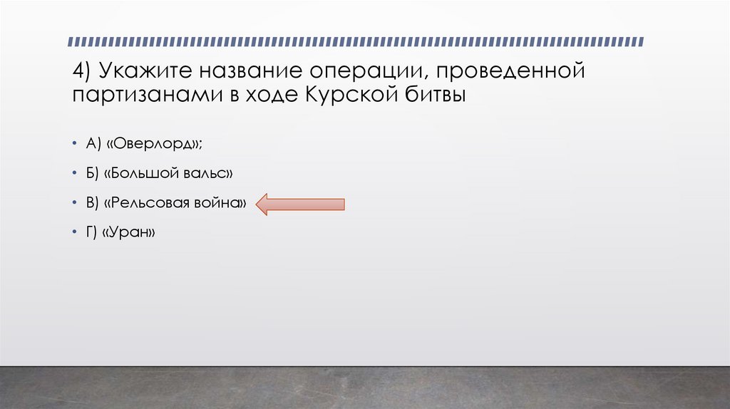 4) Укажите название операции, проведенной партизанами в ходе Курской битвы
