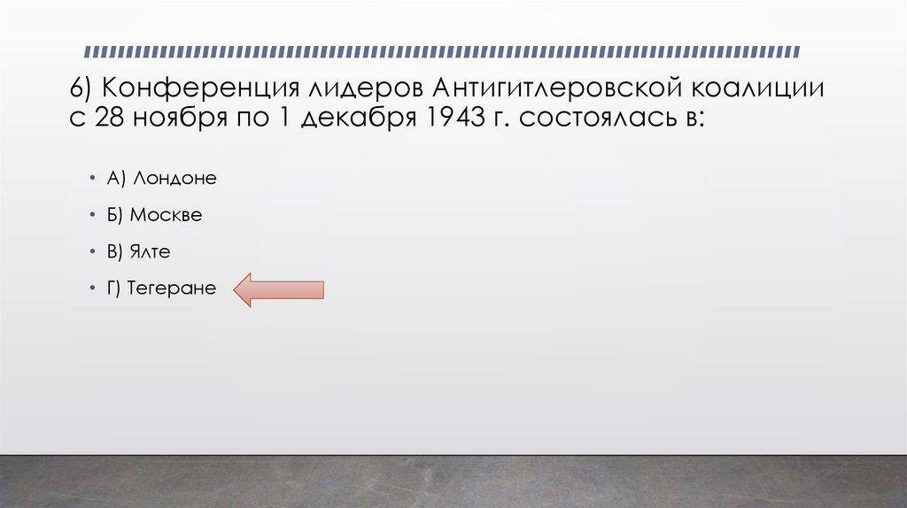6) Конференция лидеров Антигитлеровской коалиции с 28 ноября по 1 декабря 1943 г. состоялась в: