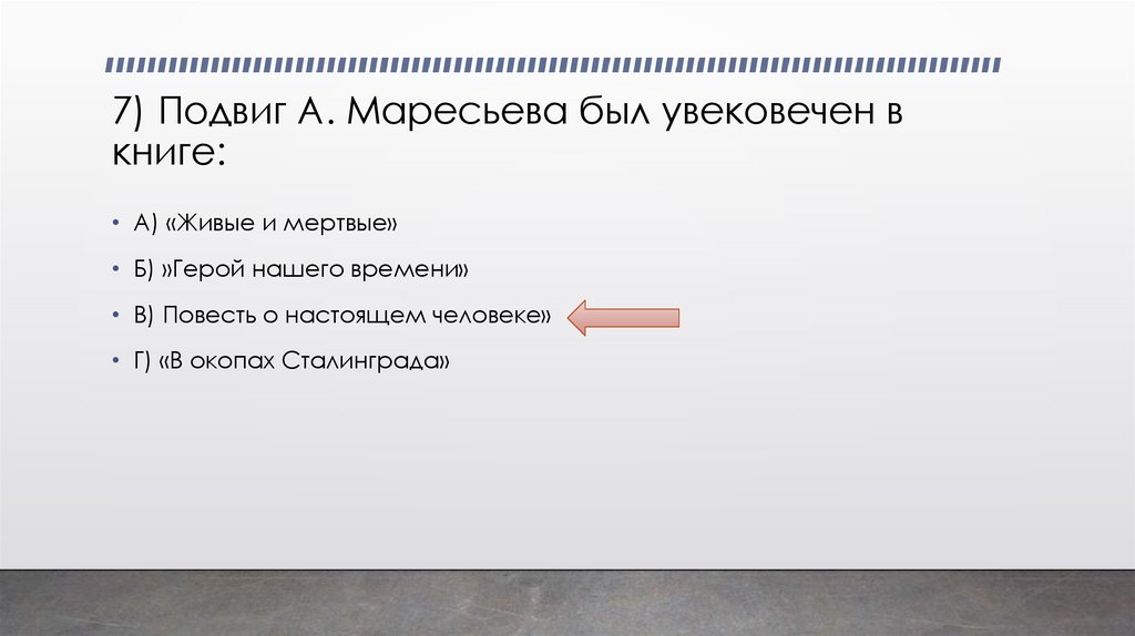 7) Подвиг А. Маресьева был увековечен в книге: