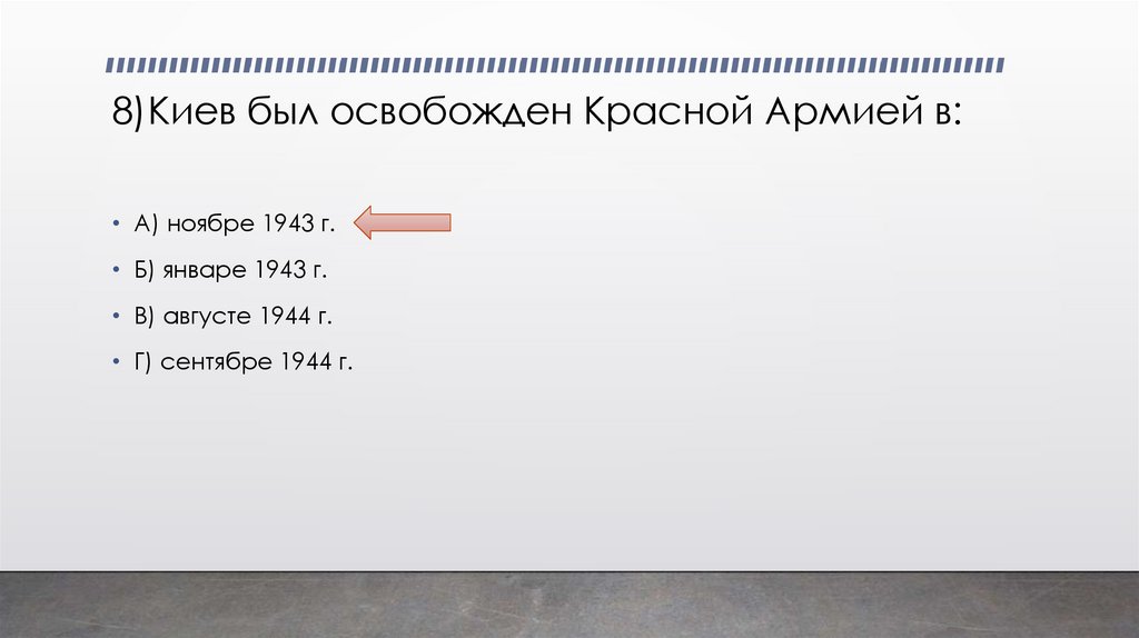 8)Киев был освобожден Красной Армией в: