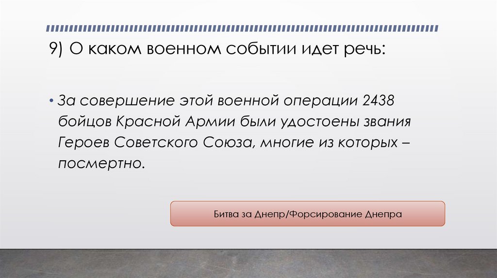 9) О каком военном событии идет речь: