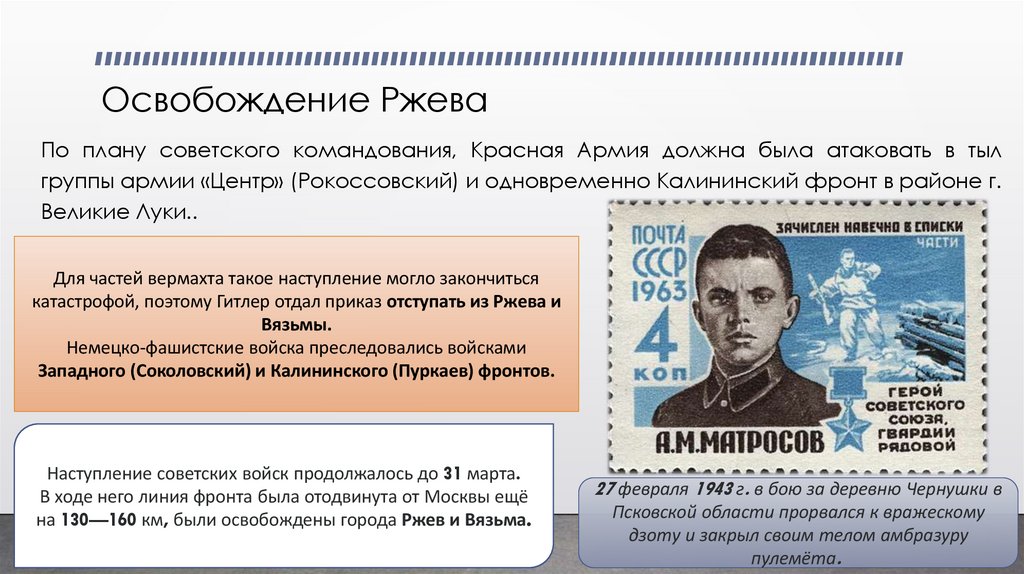 Освобождение Ржева