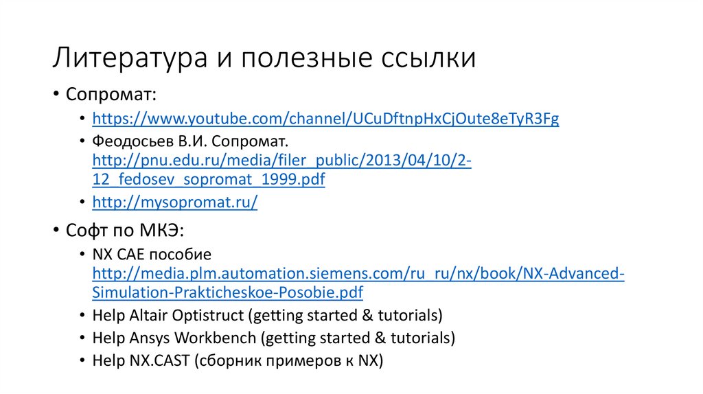 Литература и полезные ссылки