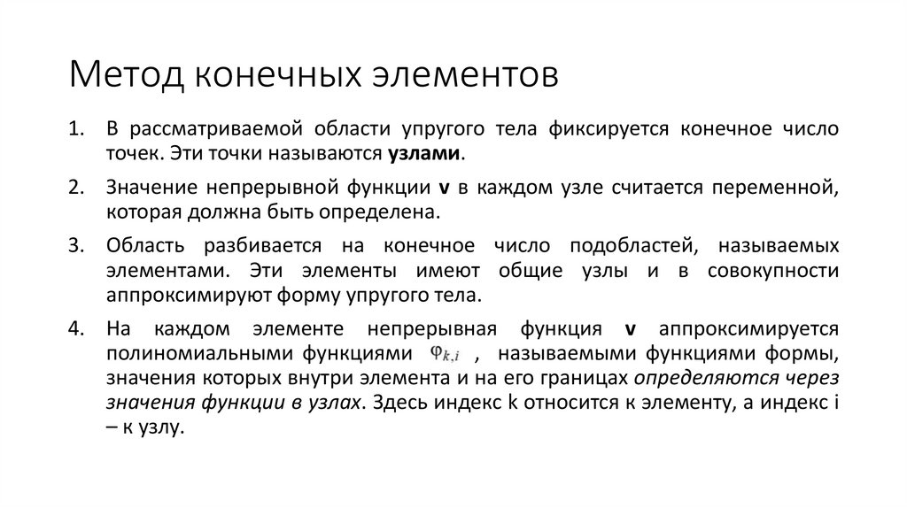 Метод конечных элементов
