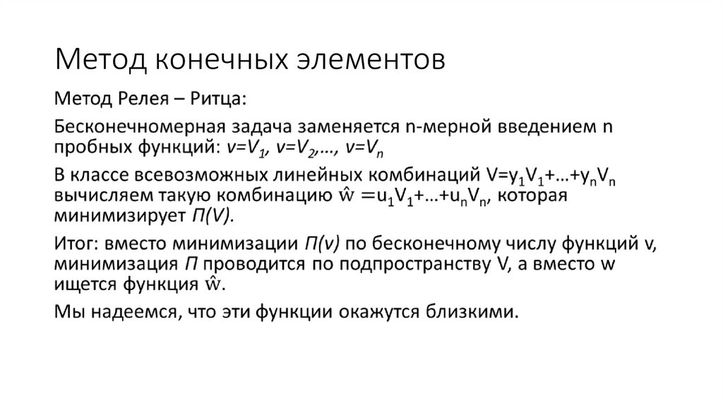 Метод конечных элементов