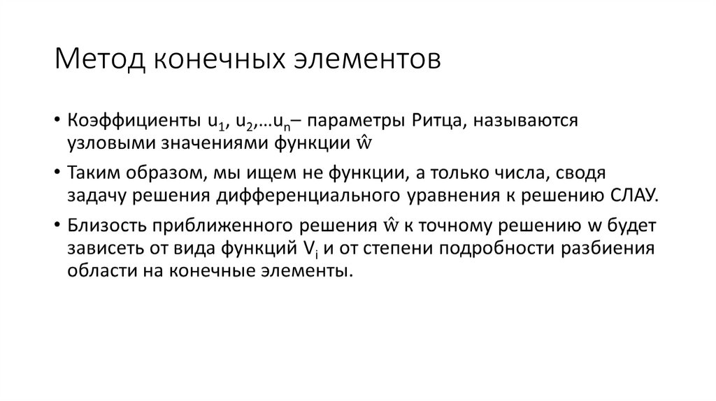 Метод конечных элементов