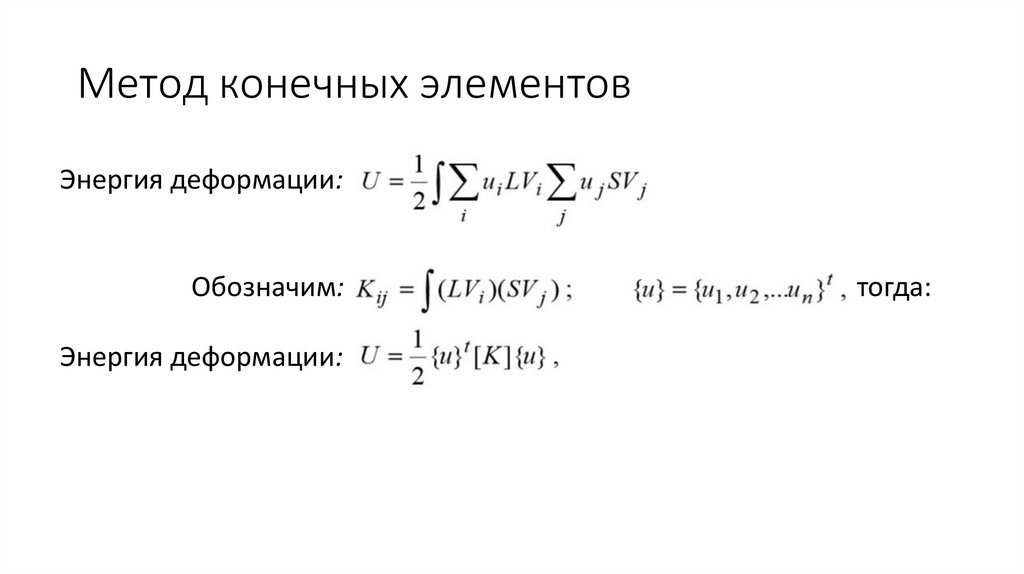 Метод конечных элементов