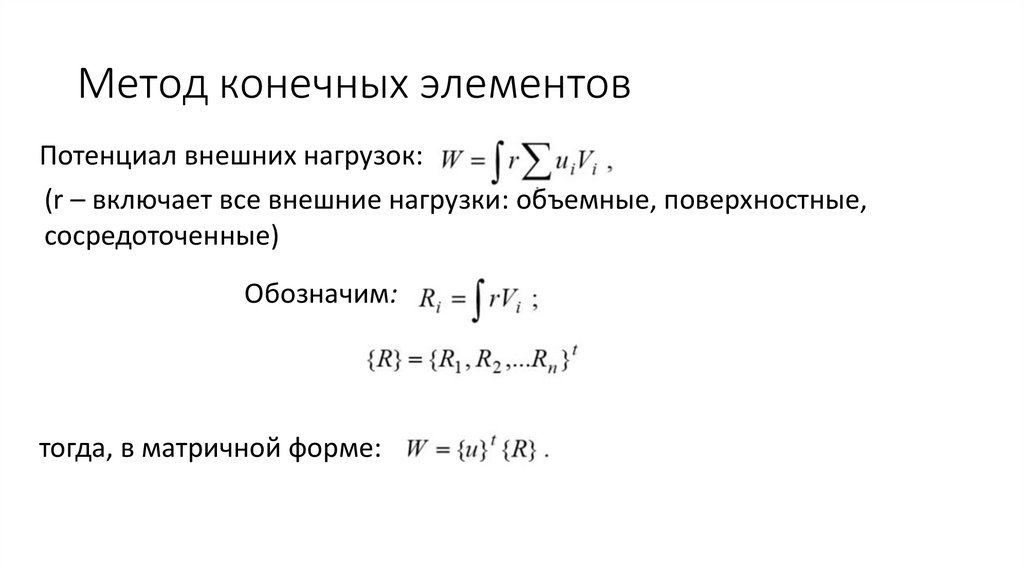 Метод конечных элементов