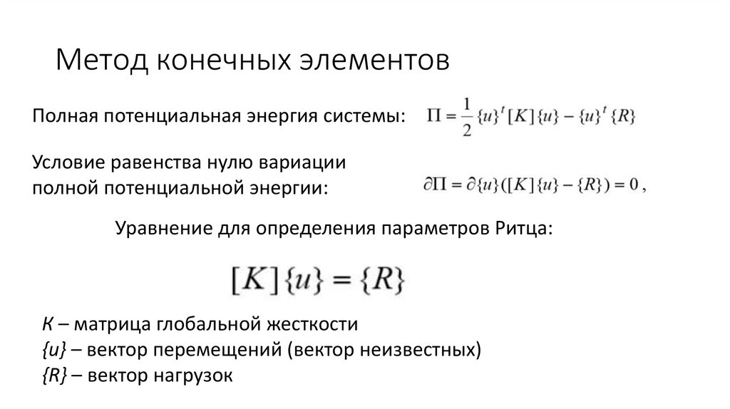 Метод конечных элементов