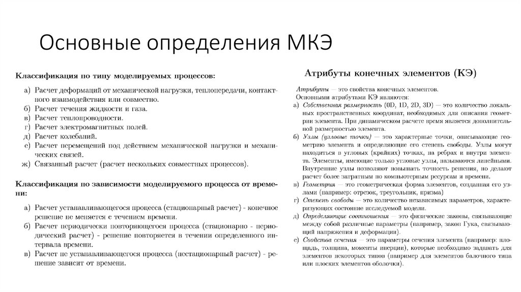 Основные определения МКЭ