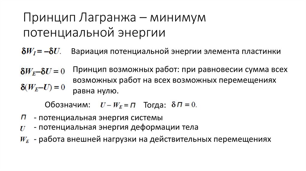 Принцип Лагранжа – минимум потенциальной энергии
