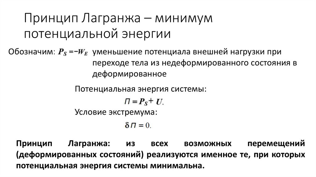 Принцип Лагранжа – минимум потенциальной энергии
