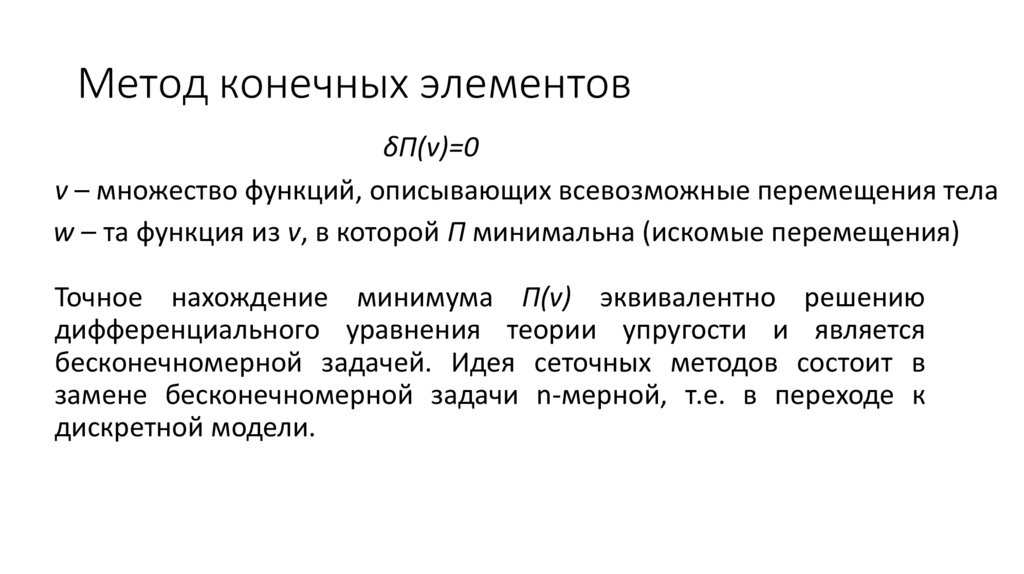 Метод конечных элементов