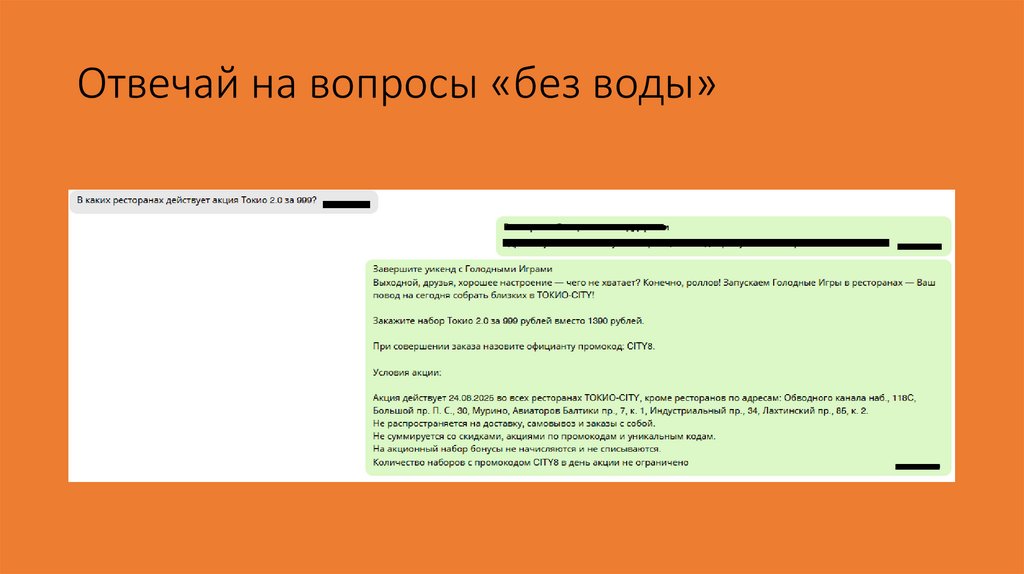 Отвечай на вопросы «без воды»