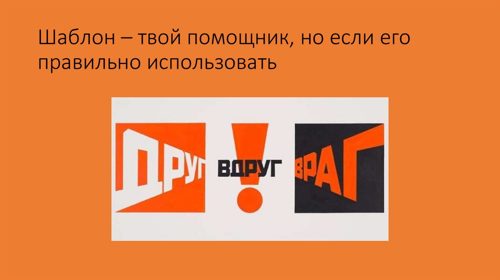 Шаблон – твой помощник, но если его правильно использовать