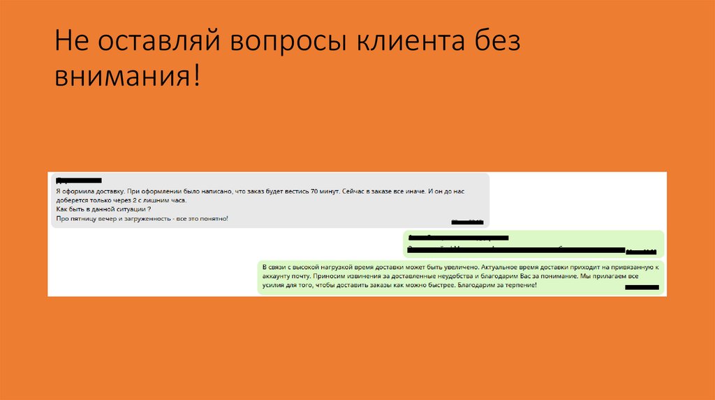 Не оставляй вопросы клиента без внимания!