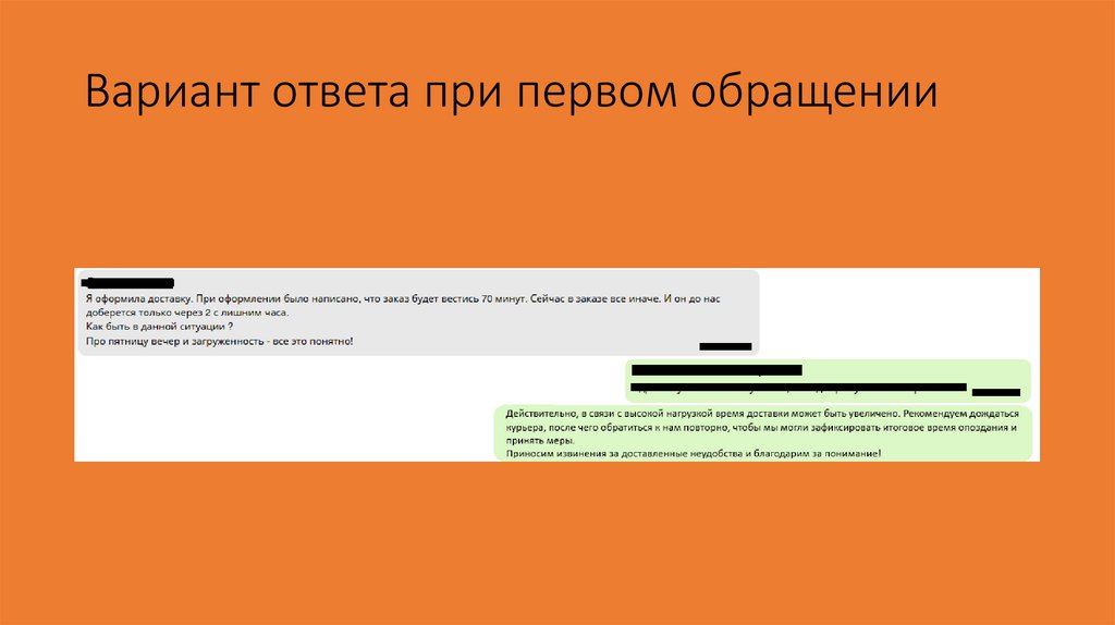 Вариант ответа при первом обращении