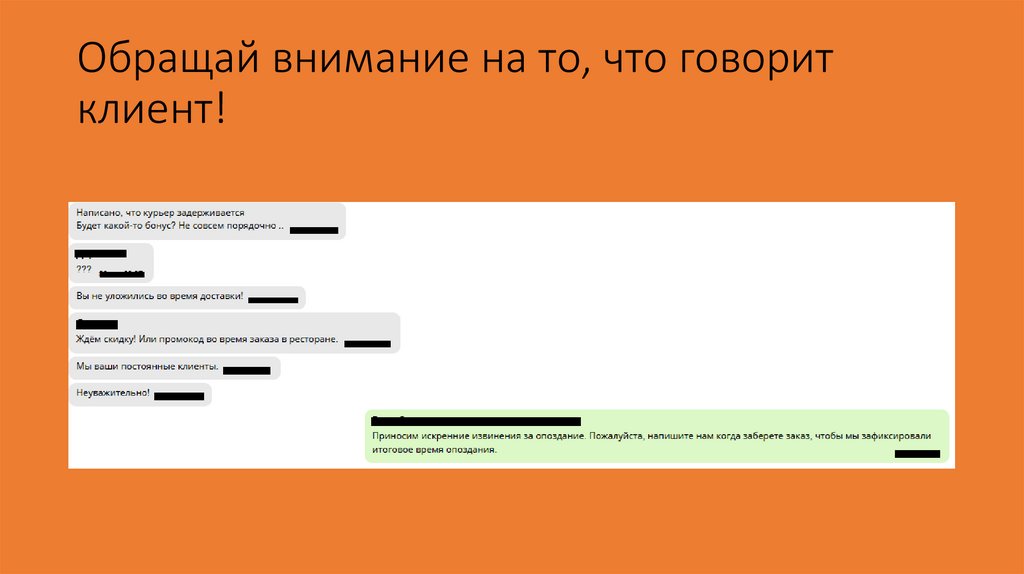 Обращай внимание на то, что говорит клиент!