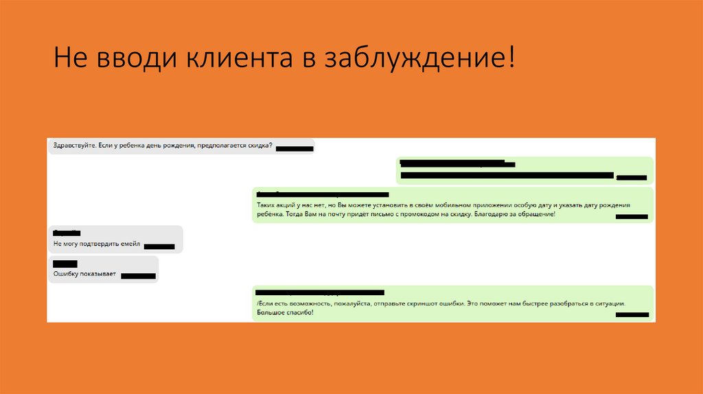 Не вводи клиента в заблуждение!