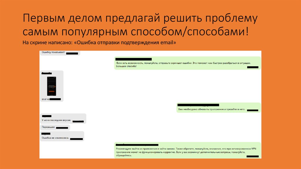 Первым делом предлагай решить проблему самым популярным способом/способами!