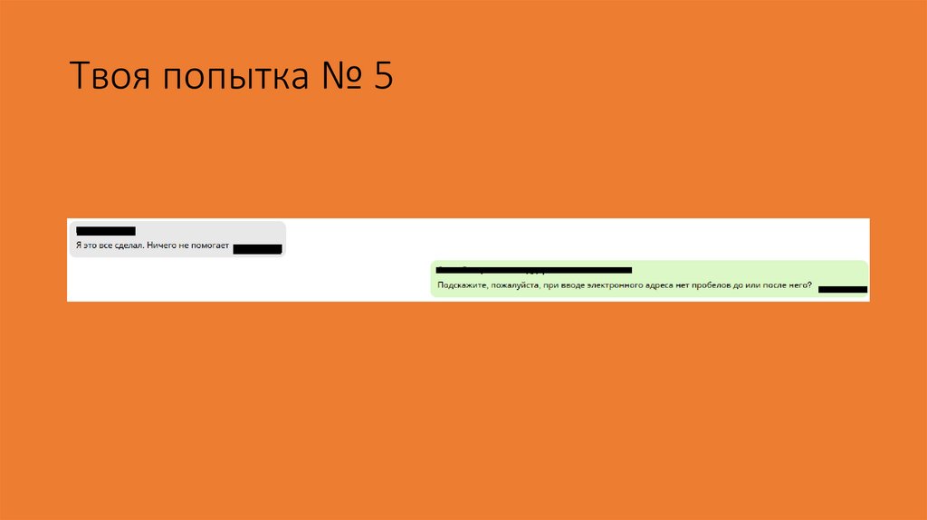 Твоя попытка № 5