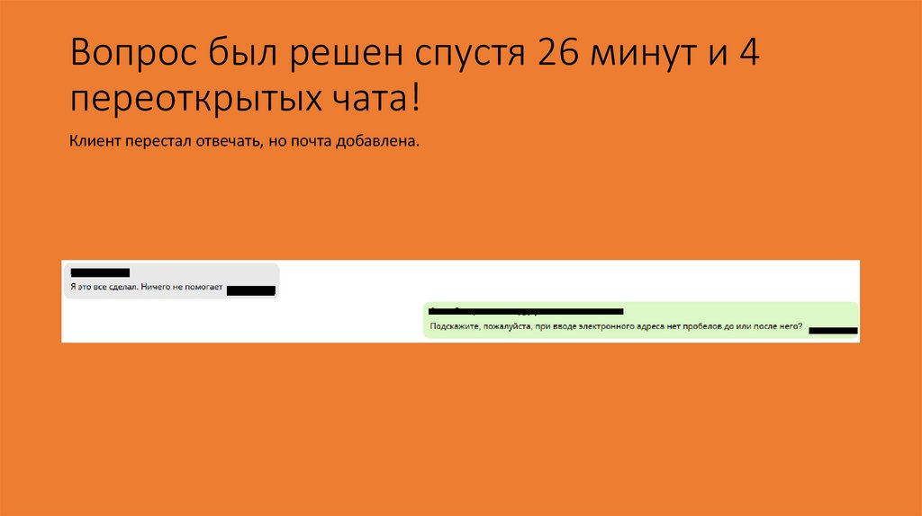 Вопрос был решен спустя 26 минут и 4 переоткрытых чата!