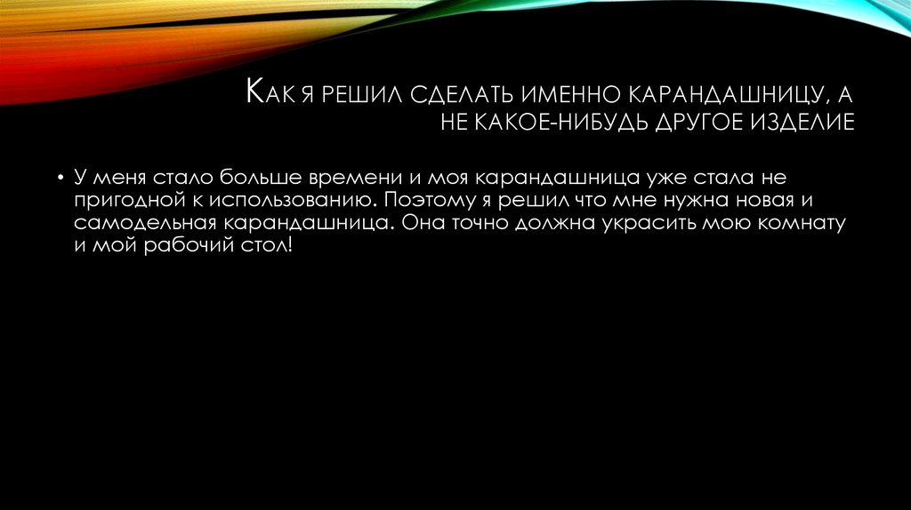 Как я решил сделать именно карандашницу, а не какое-нибудь другое изделие