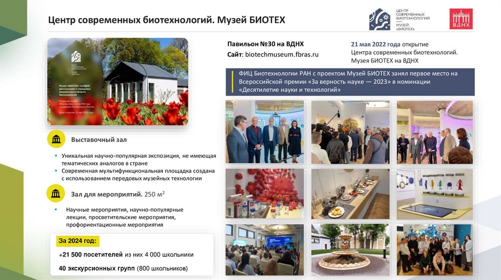 Центр современных биотехнологий. Музей БИОТЕХ