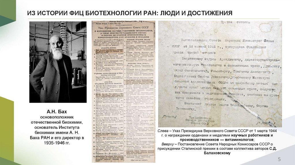 ИЗ ИСТОРИИ ФИЦ БИОТЕХНОЛОГИИ РАН: ЛЮДИ И ДОСТИЖЕНИЯ