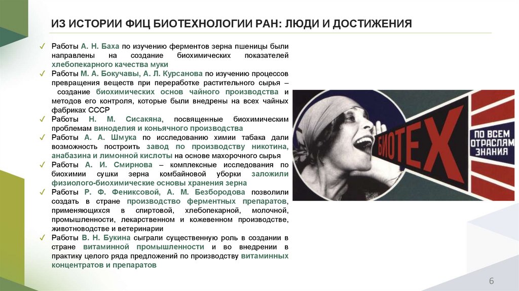 ИЗ ИСТОРИИ ФИЦ БИОТЕХНОЛОГИИ РАН: ЛЮДИ И ДОСТИЖЕНИЯ