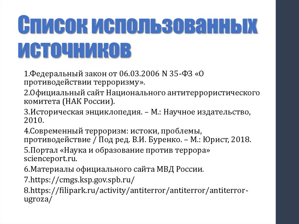 Список использованных источников