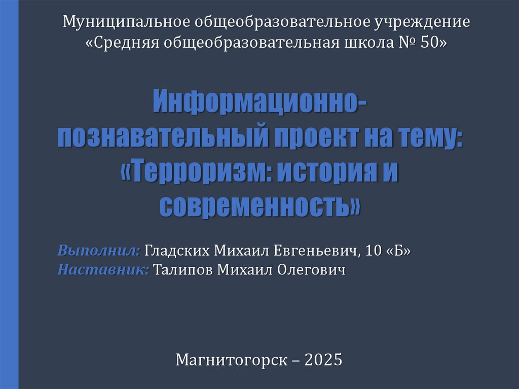 Информационно-познавательный проект на тему: «Терроризм: история и современность»