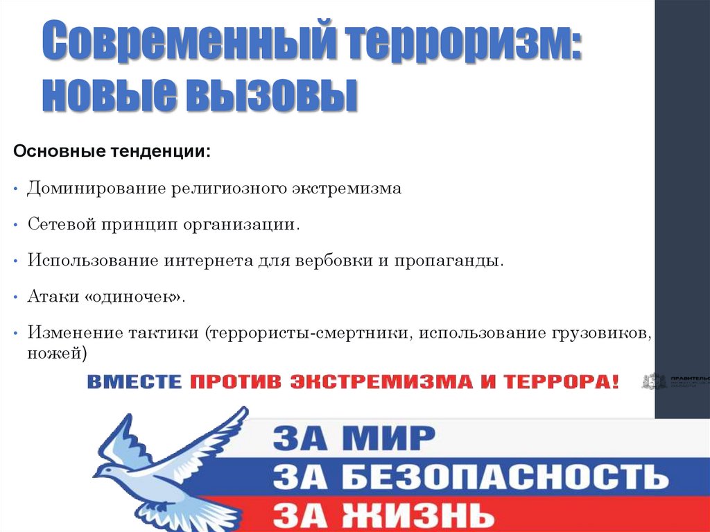 Современный терроризм: новые вызовы