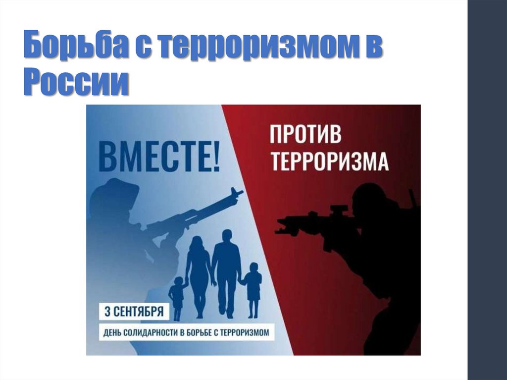 Борьба с терроризмом в России