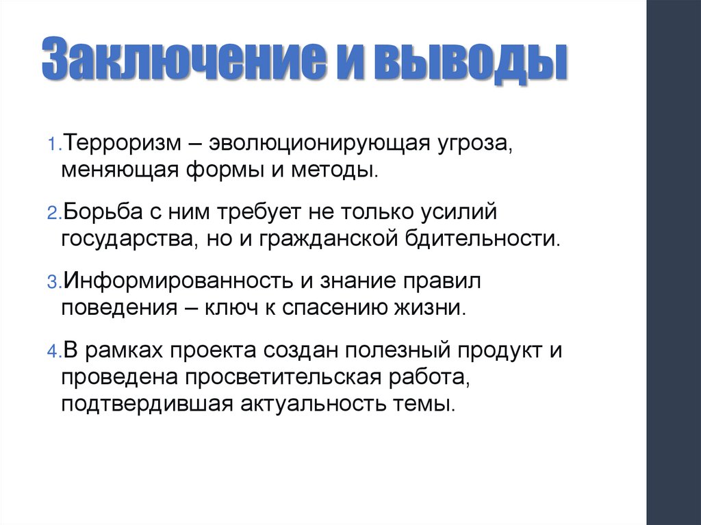 Заключение и выводы