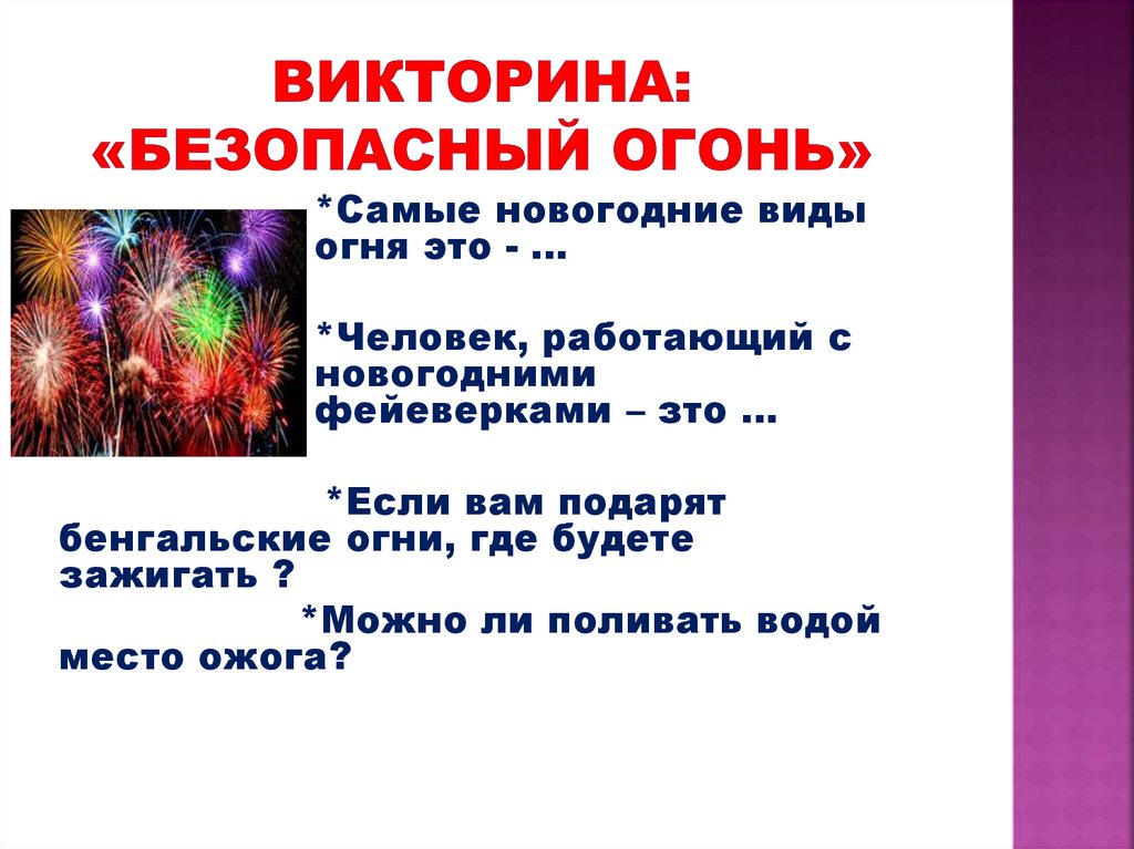 Викторина: «Безопасный огонь»