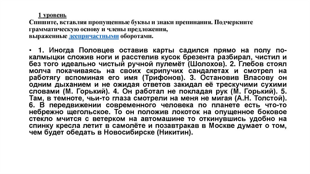 1 уровень Спишите, вставляя пропущенные буквы и знаки препинания. Подчеркните грамматическую основу и члены предложения,