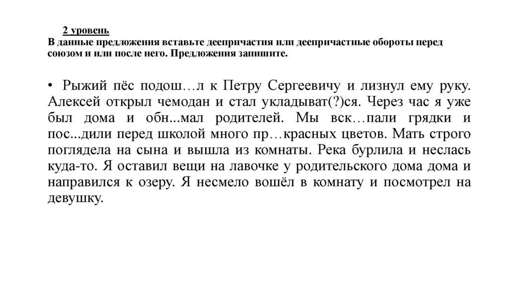 2 уровень В данные предложения вставьте деепричастия или деепричастные обороты перед союзом и или после него. Предложения