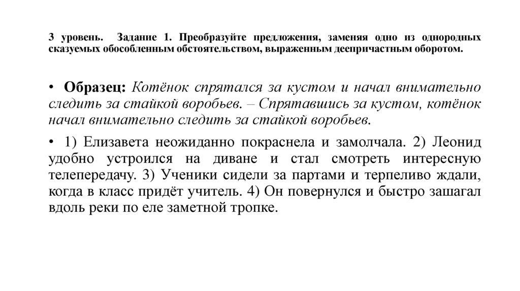 3 уровень. Задание 1. Преобразуйте предложения, заменяя одно из однородных сказуемых обособленным обстоятельством, выраженным