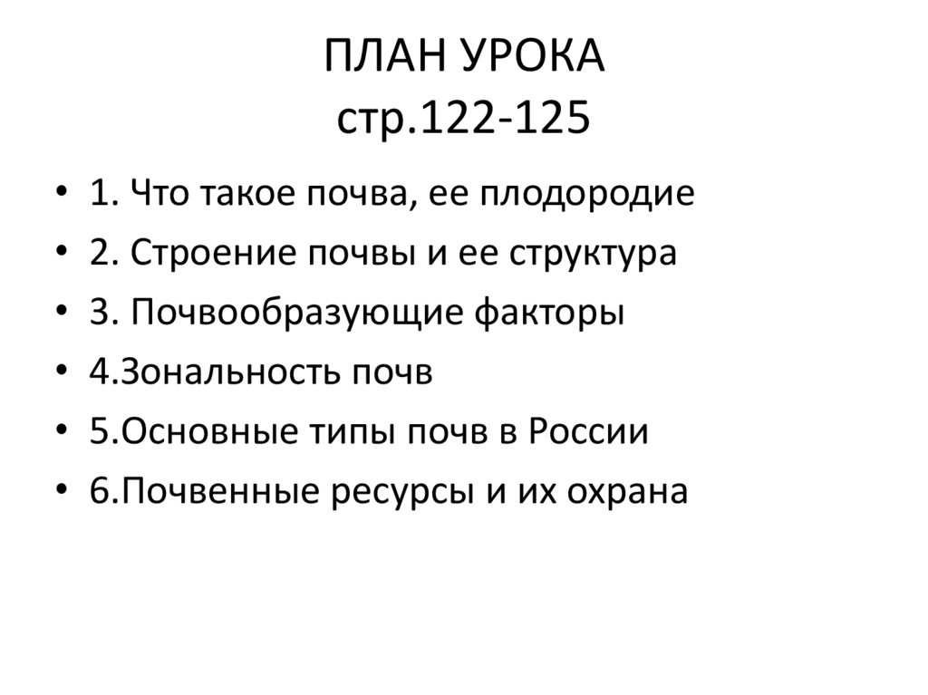 ПЛАН УРОКА стр.122-125