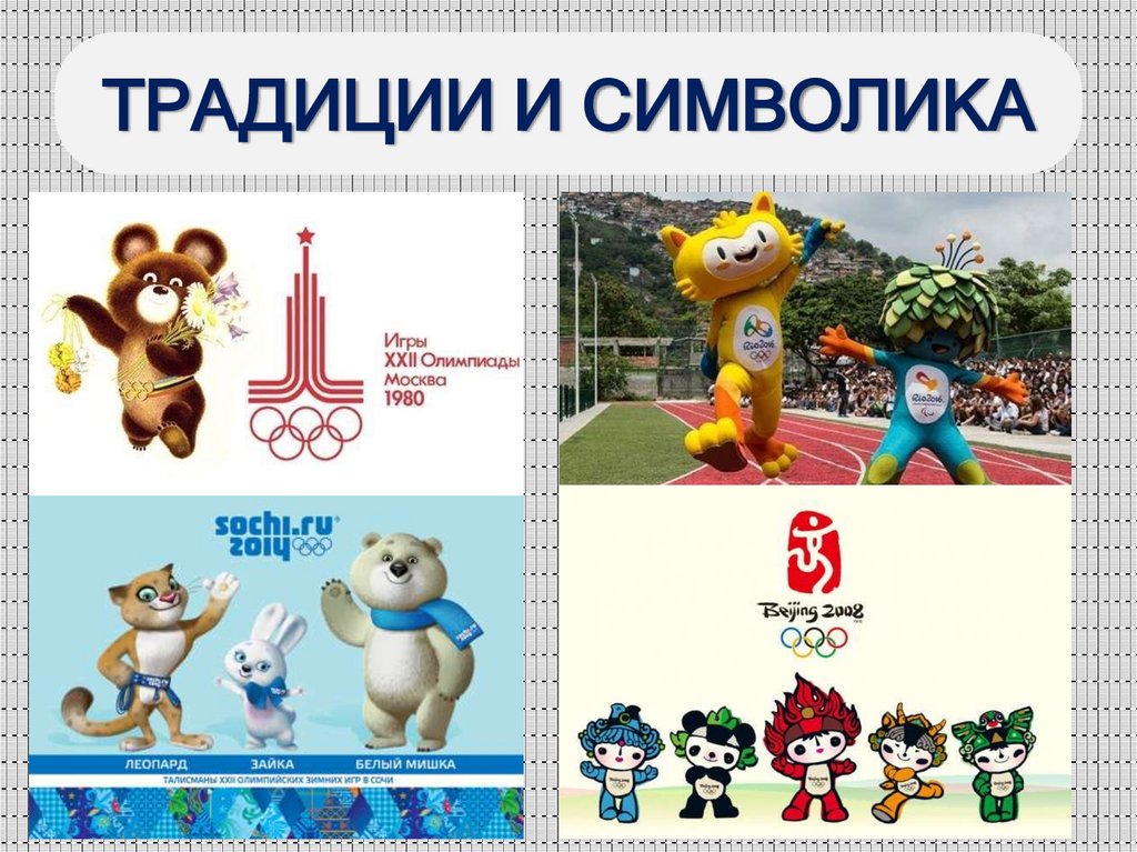 ТРАДИЦИИ И СИМВОЛИКА