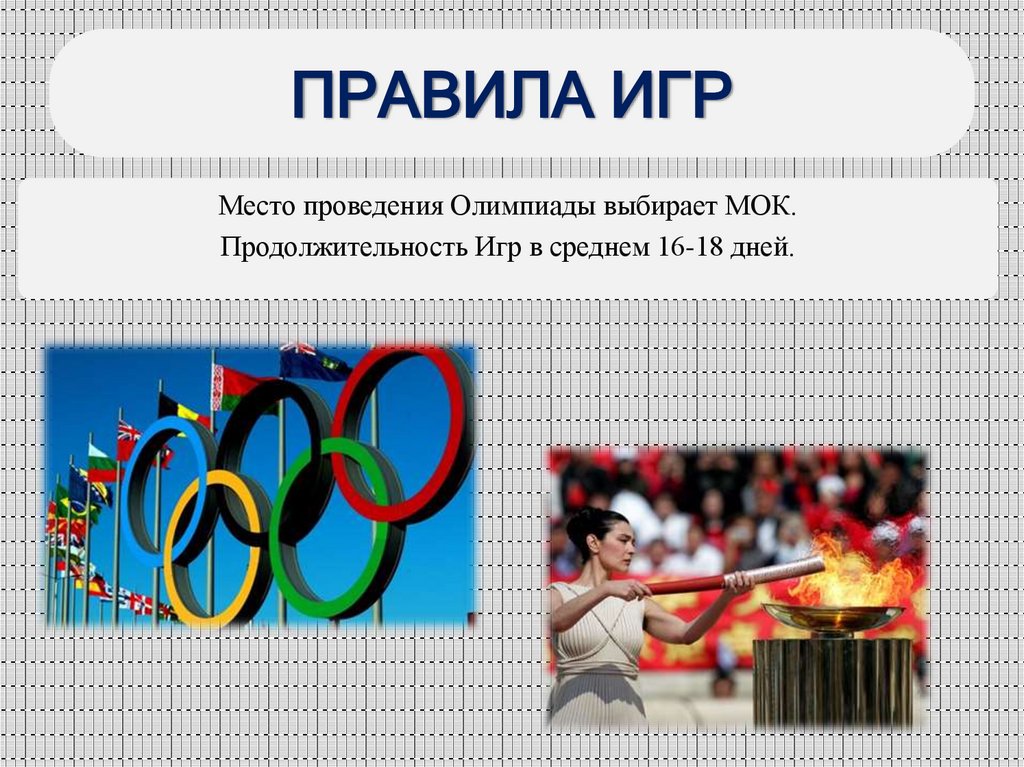 ПРАВИЛА ИГР