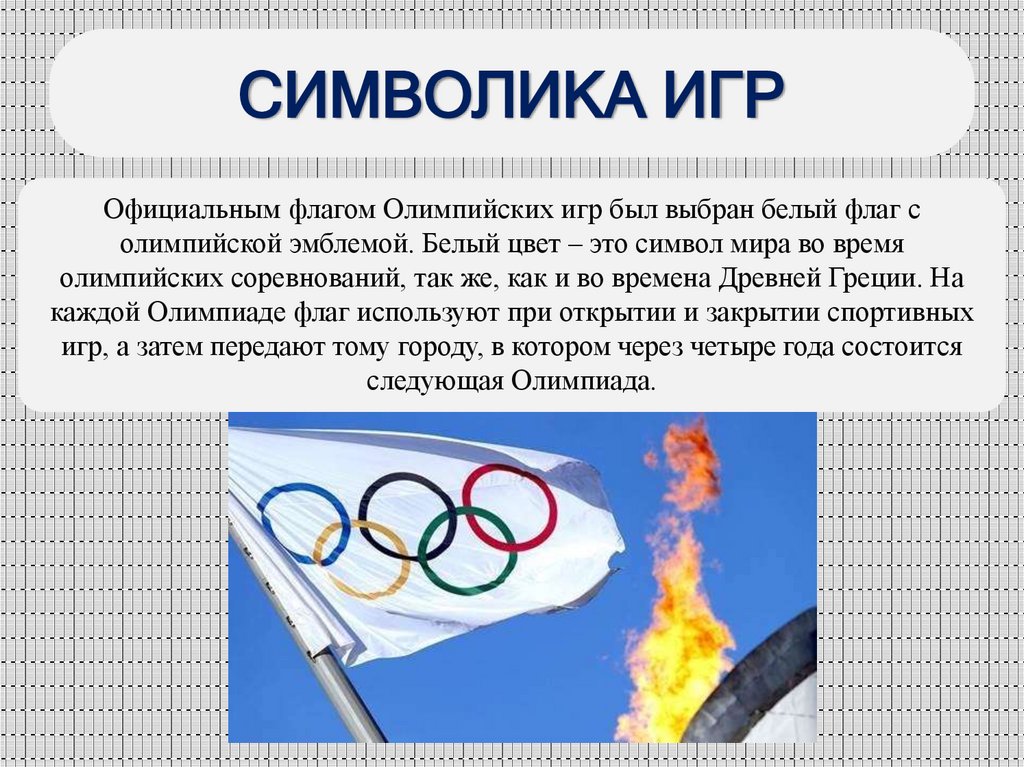 СИМВОЛИКА ИГР