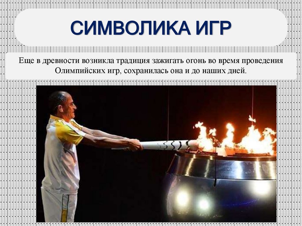 СИМВОЛИКА ИГР