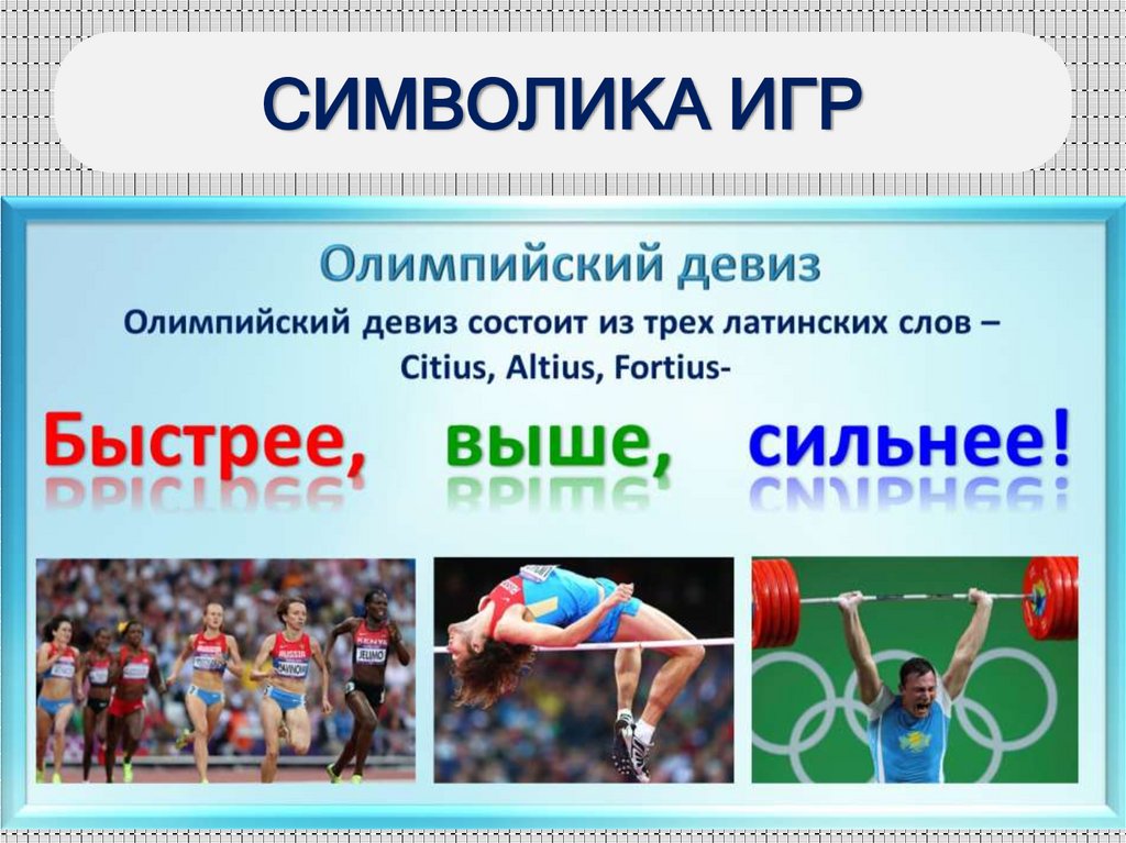 СИМВОЛИКА ИГР