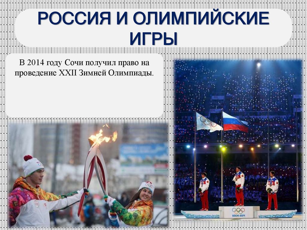 РОССИЯ И ОЛИМПИЙСКИЕ ИГРЫ