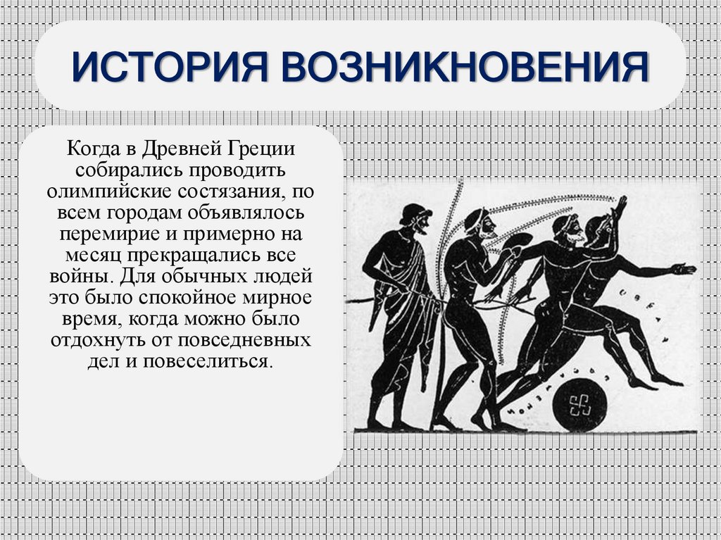 ИСТОРИЯ ВОЗНИКНОВЕНИЯ