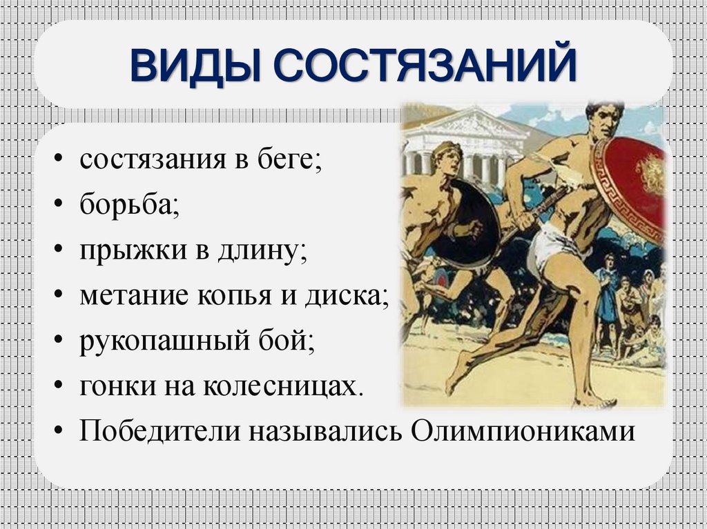 ВИДЫ СОСТЯЗАНИЙ