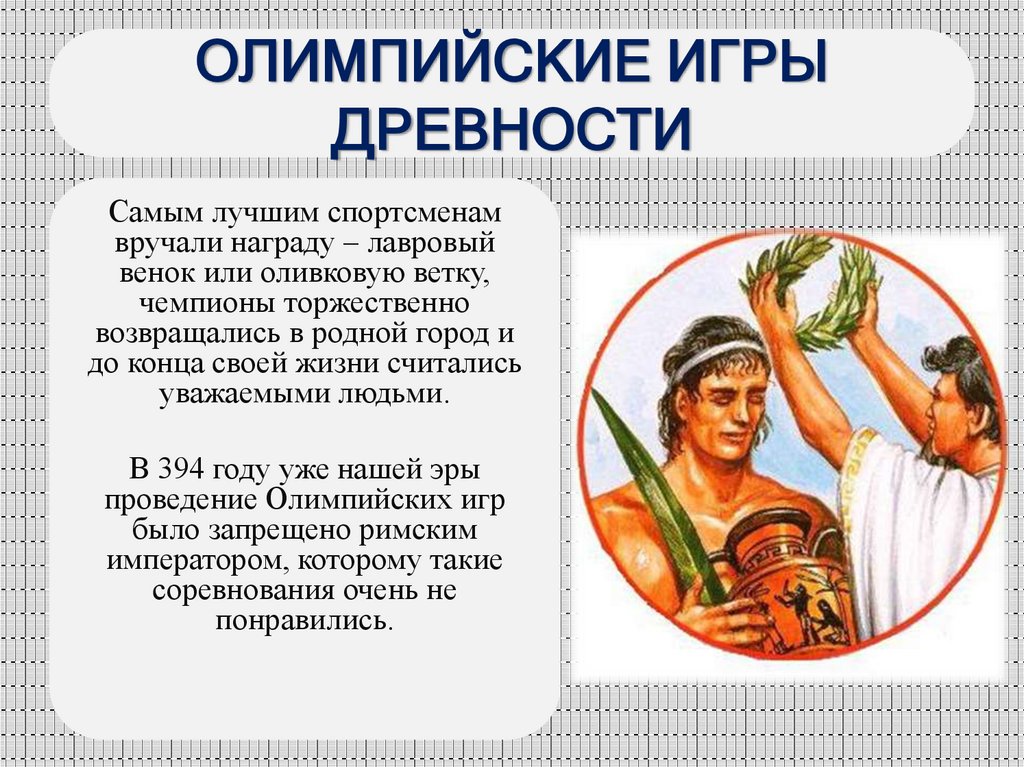 ОЛИМПИЙСКИЕ ИГРЫ ДРЕВНОСТИ